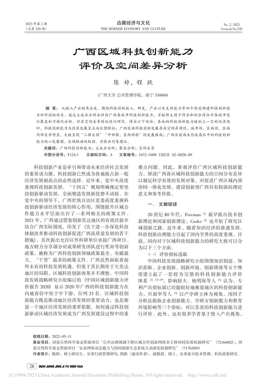 广西区域科技创新能力评价及空间差异分析_陈婷.pdf_第1页