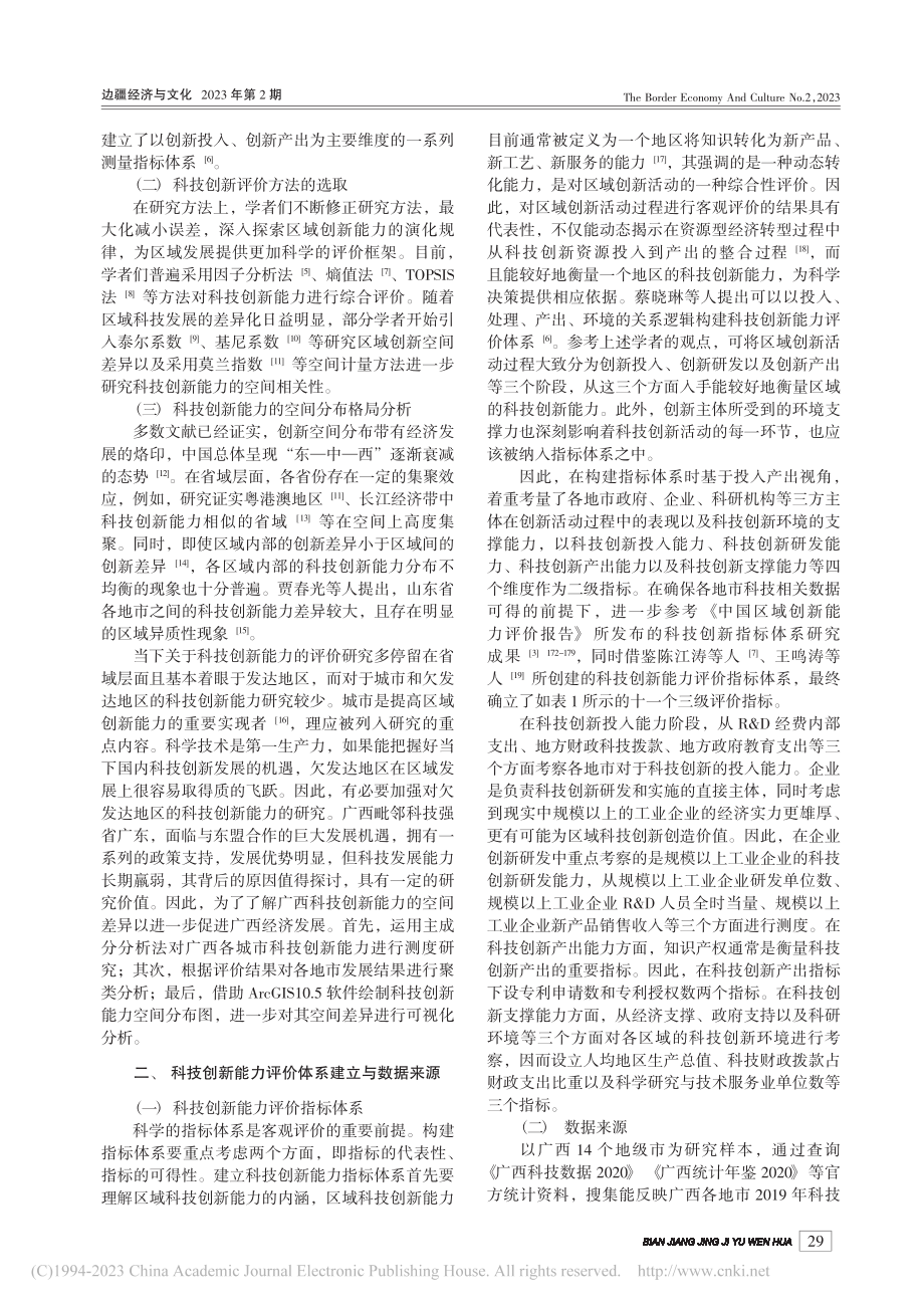 广西区域科技创新能力评价及空间差异分析_陈婷.pdf_第2页