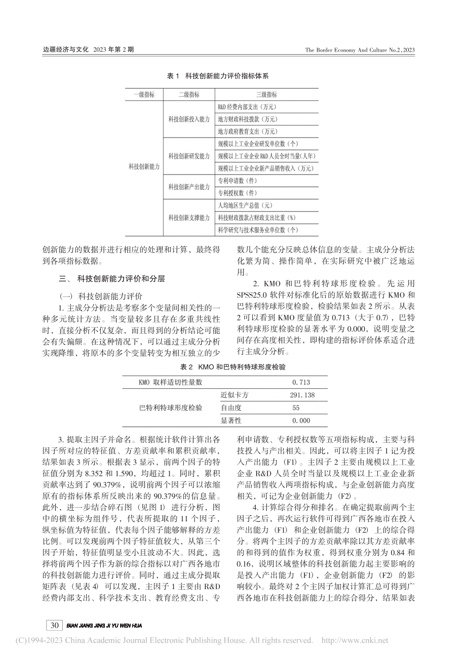 广西区域科技创新能力评价及空间差异分析_陈婷.pdf_第3页