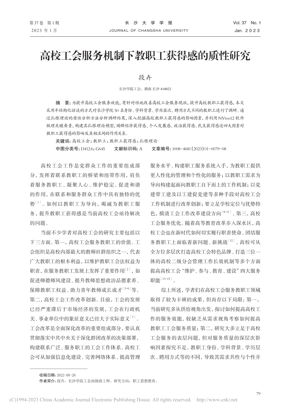 高校工会服务机制下教职工获得感的质性研究_段卉.pdf_第1页