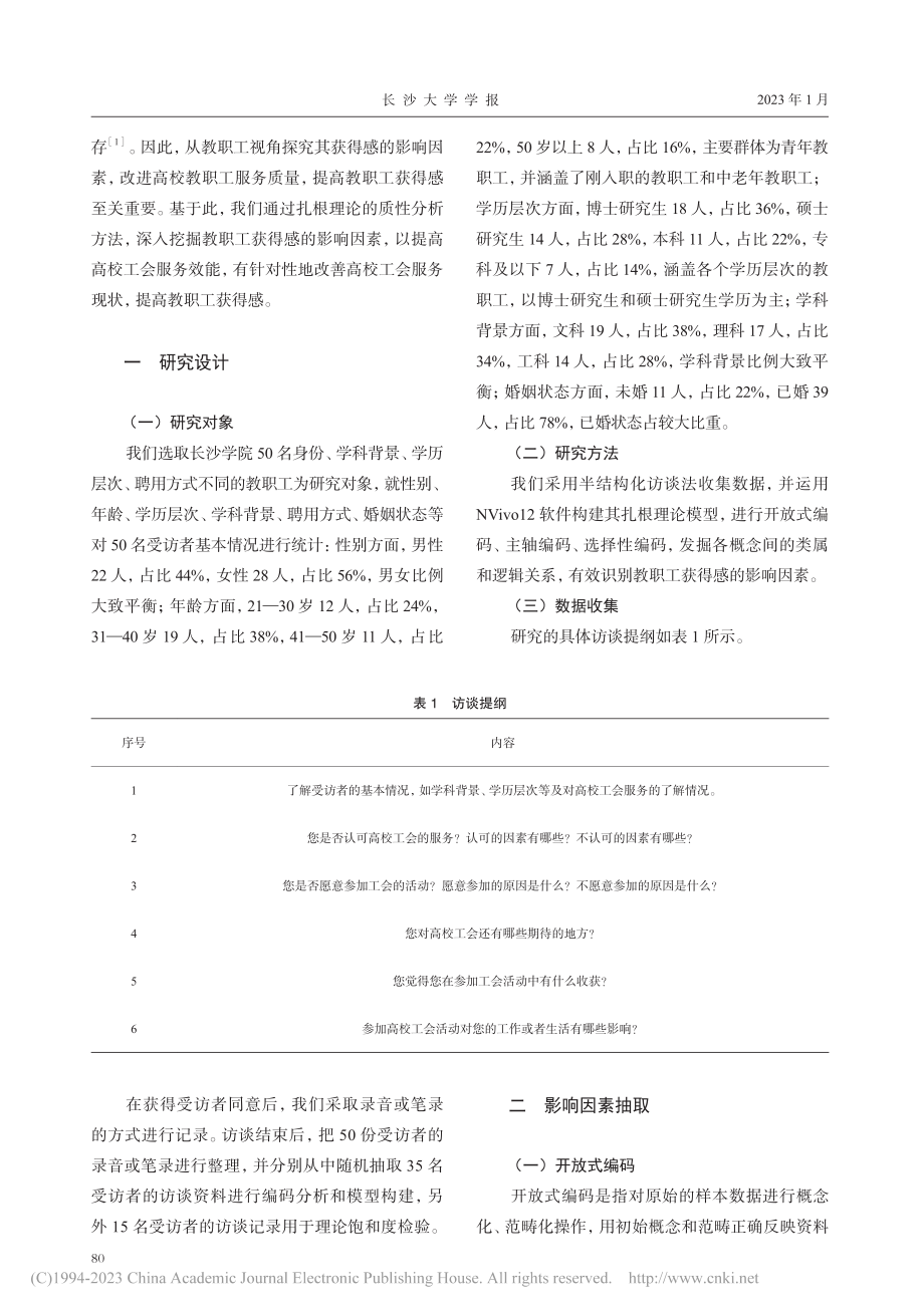 高校工会服务机制下教职工获得感的质性研究_段卉.pdf_第2页