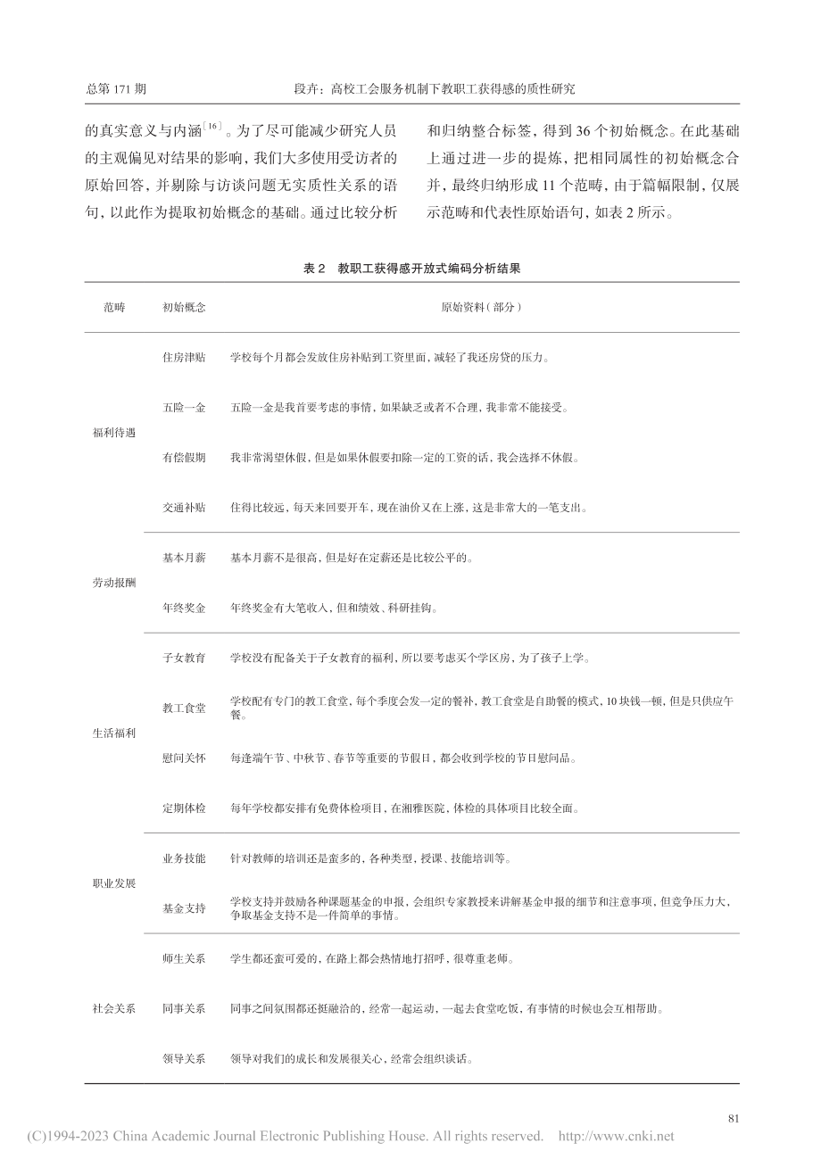 高校工会服务机制下教职工获得感的质性研究_段卉.pdf_第3页