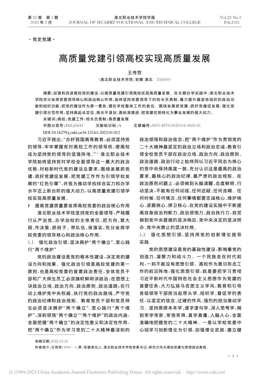 高质量党建引领高校实现高质量发展_王传贺.pdf_第1页