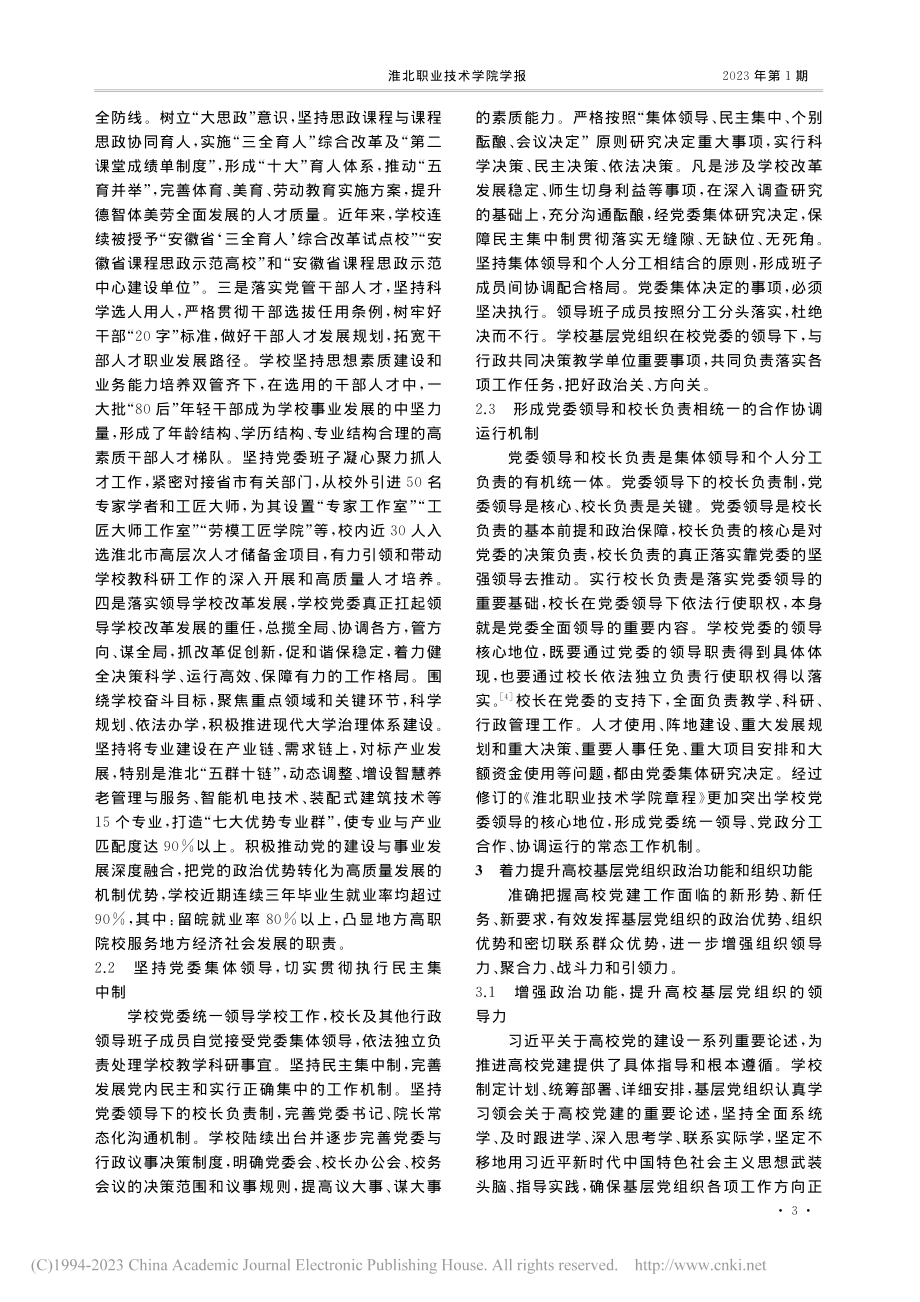 高质量党建引领高校实现高质量发展_王传贺.pdf_第3页