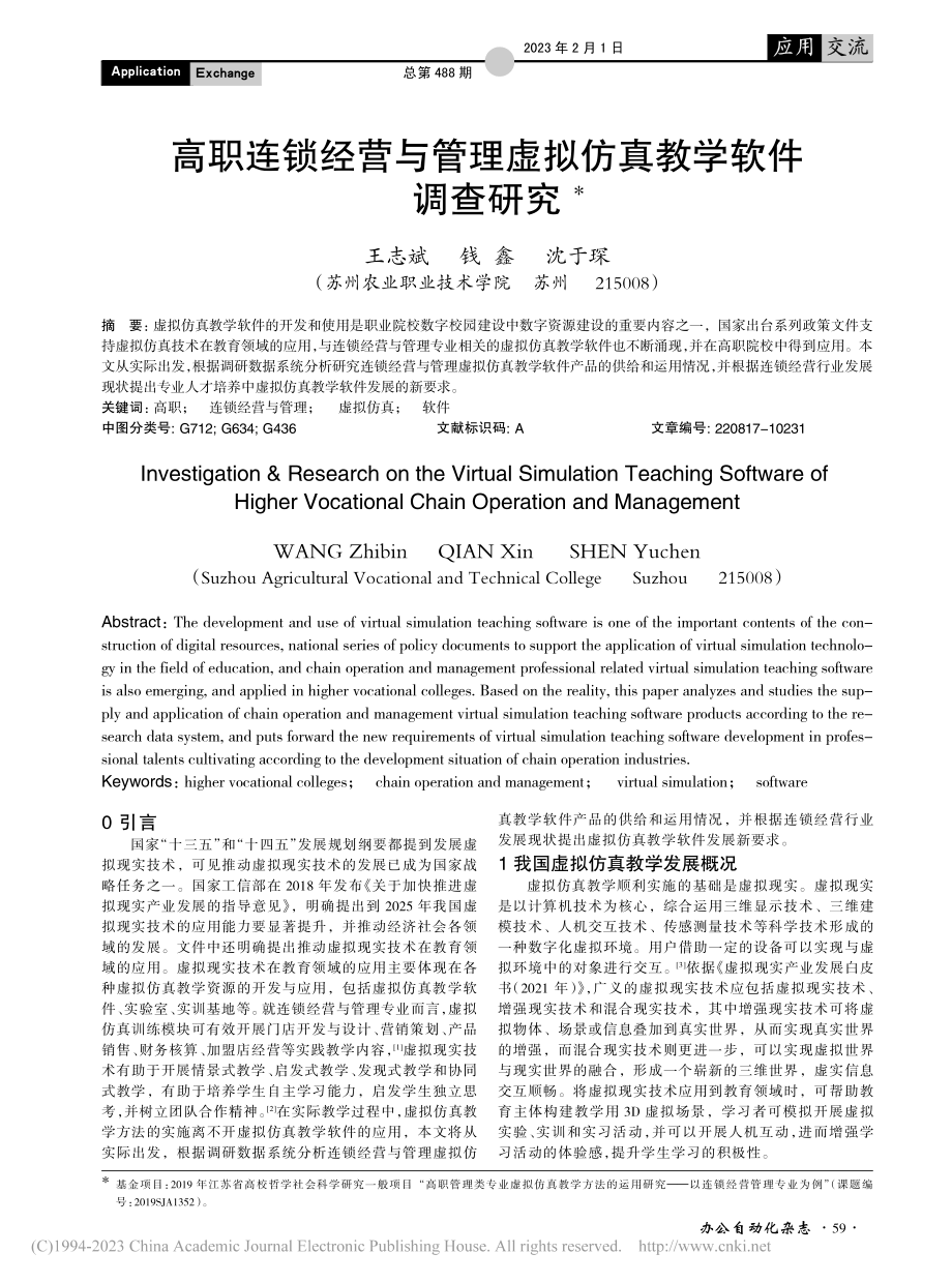 高职连锁经营与管理虚拟仿真教学软件调查研究_王志斌.pdf_第1页