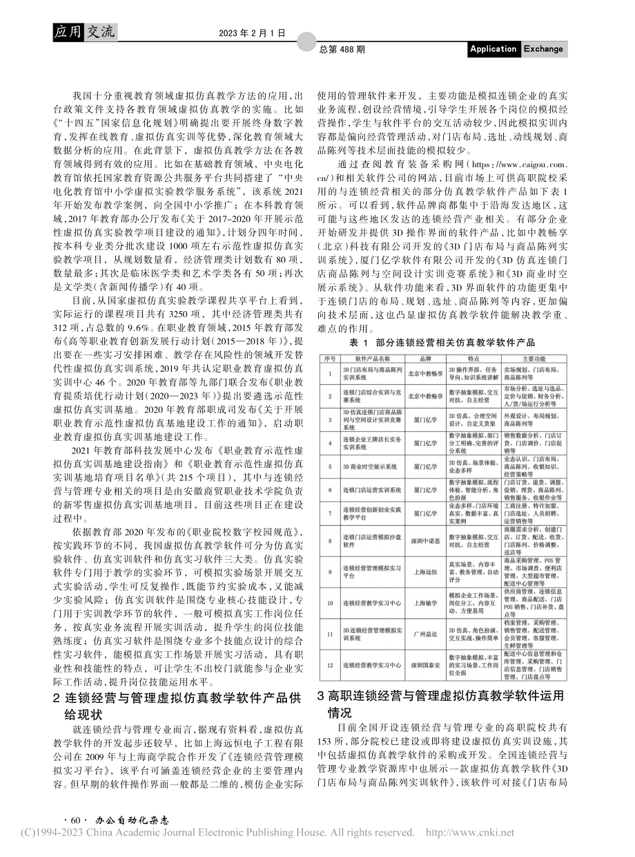 高职连锁经营与管理虚拟仿真教学软件调查研究_王志斌.pdf_第2页