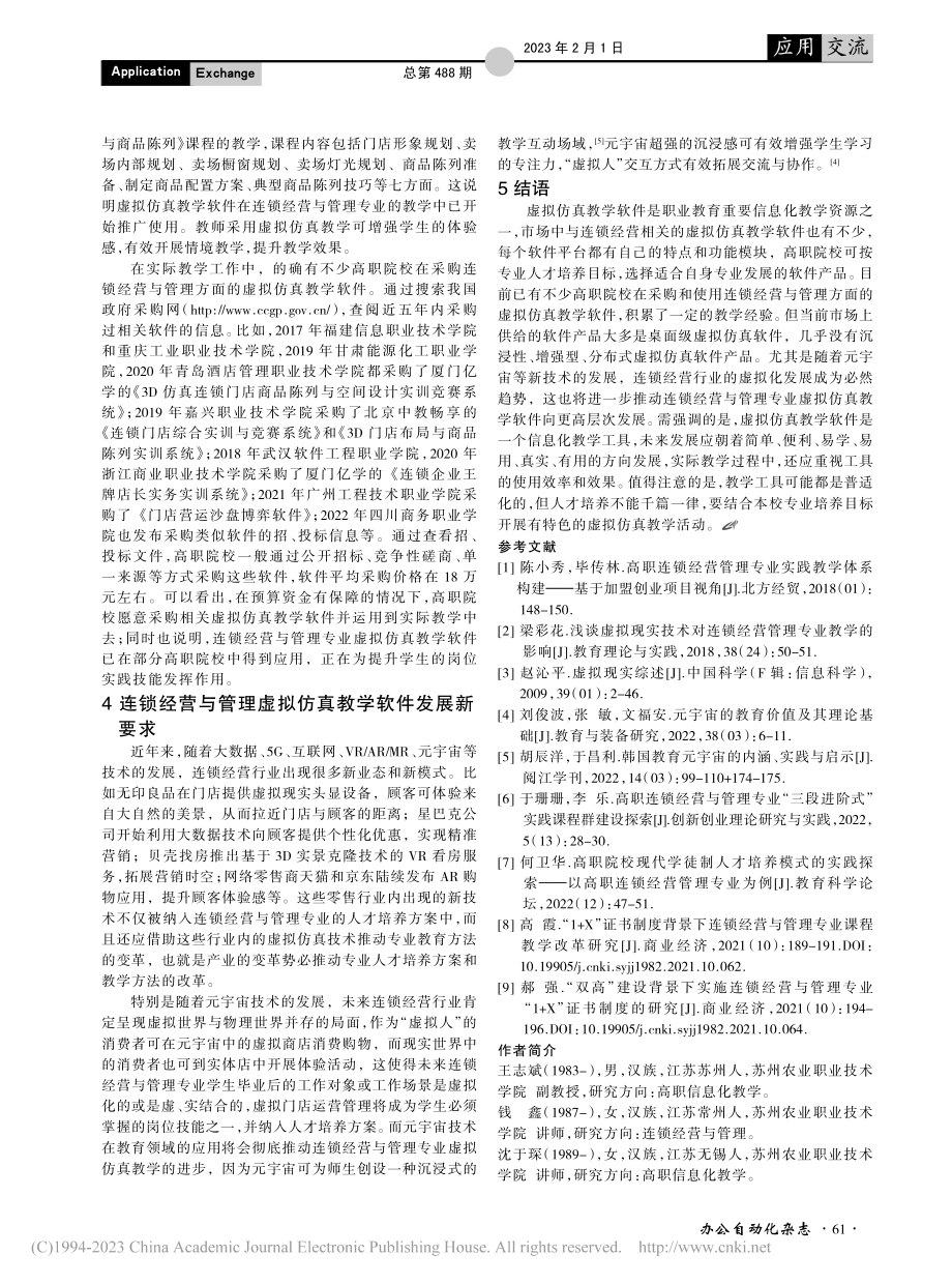 高职连锁经营与管理虚拟仿真教学软件调查研究_王志斌.pdf_第3页