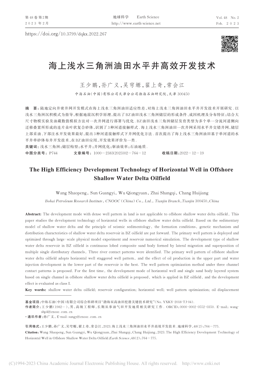 海上浅水三角洲油田水平井高效开发技术_王少鹏.pdf_第1页