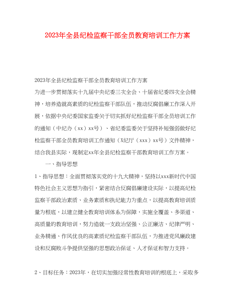 2023年全县纪检监察干部全员教育培训工作方案.docx_第1页