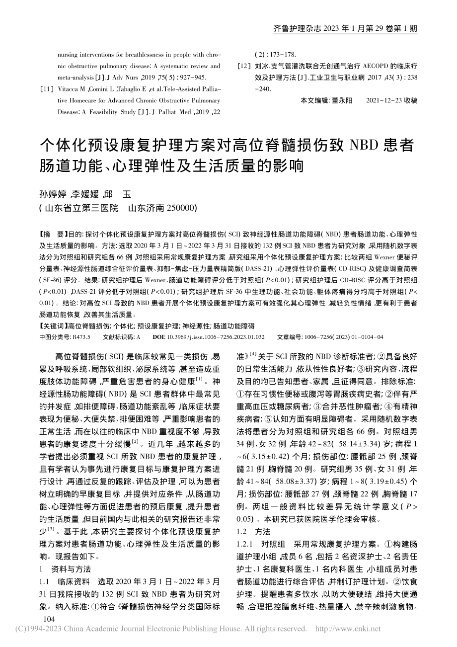 个体化预设康复护理方案对高...、心理弹性及生活质量的影响_孙婷婷.pdf_第1页