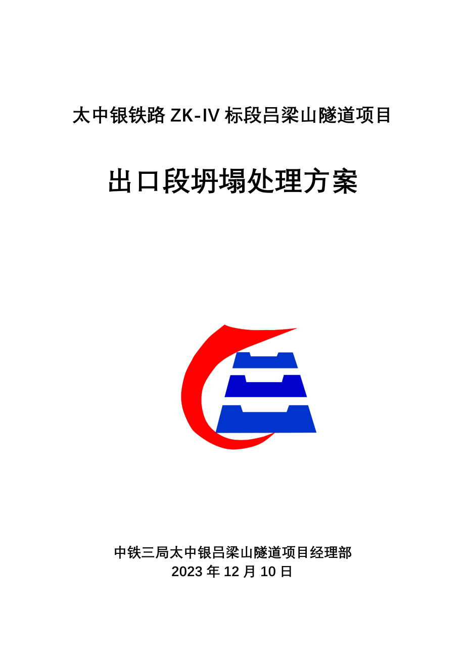 2023年吕梁山隧道出口塌方处理施工方案.doc_第1页