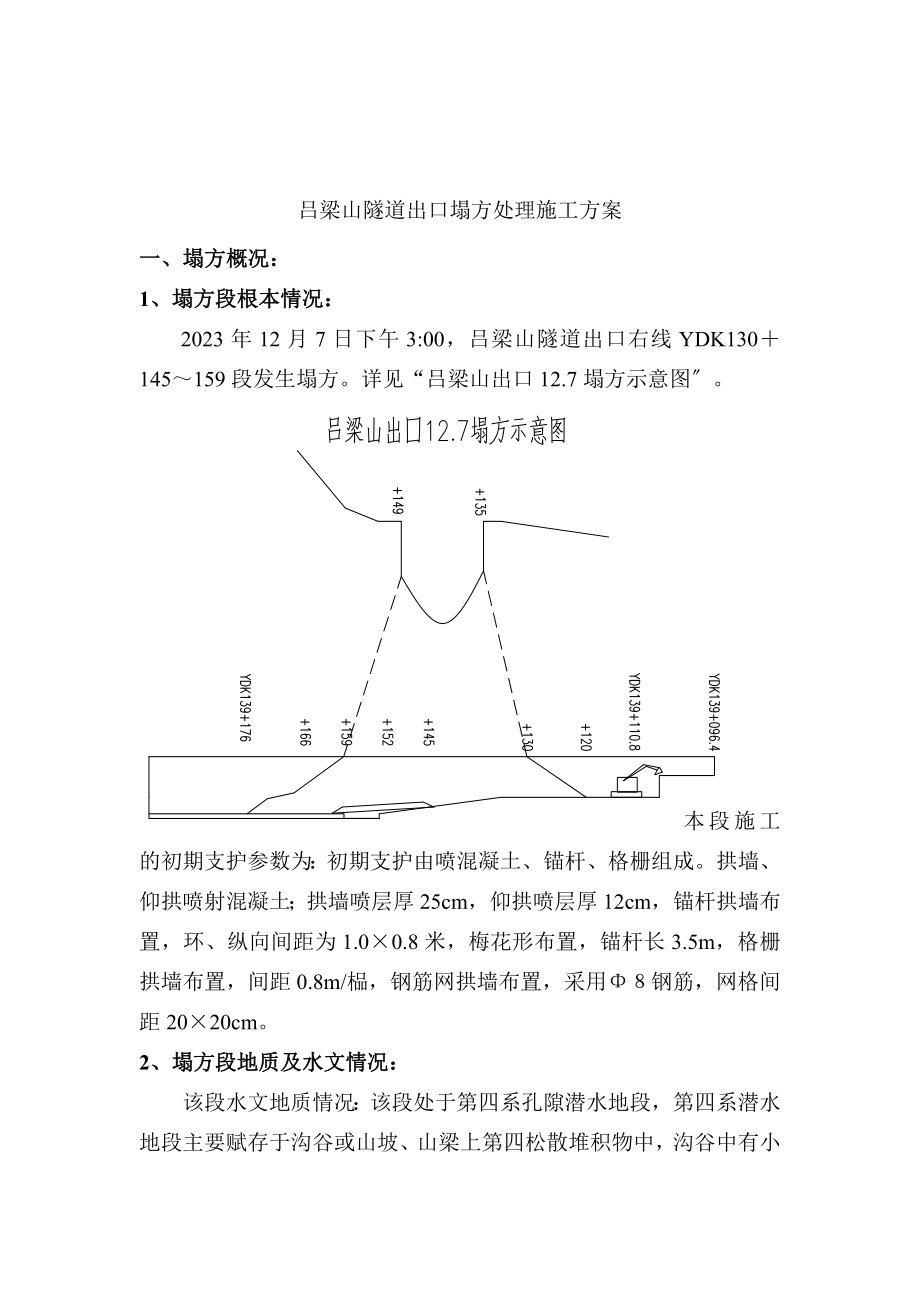 2023年吕梁山隧道出口塌方处理施工方案.doc_第2页