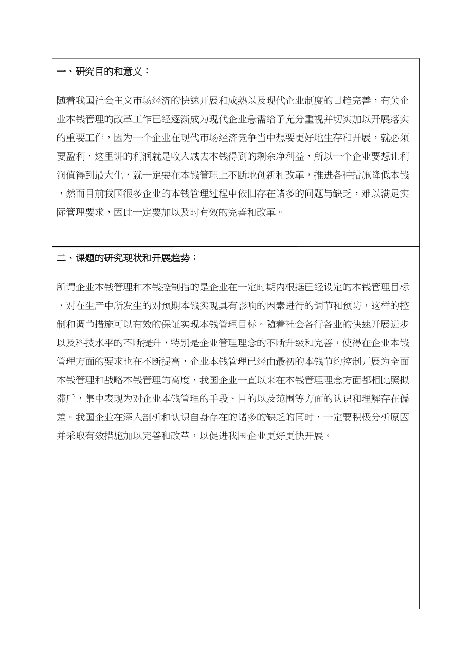 2023年企业成本管理开题报告.docx_第2页