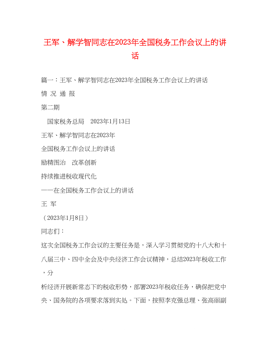 2023年王军解学智同志在全国税务工作会议上的讲话.docx_第1页