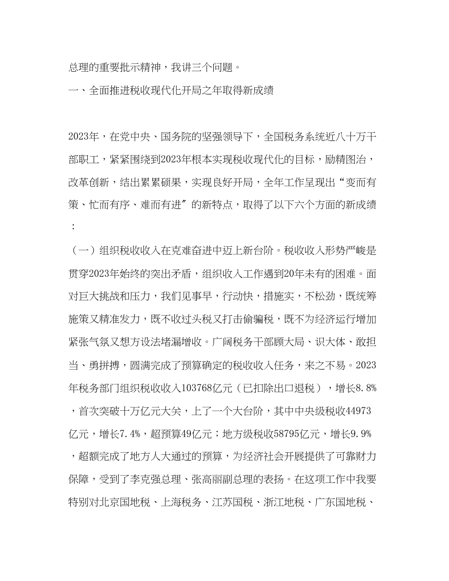 2023年王军解学智同志在全国税务工作会议上的讲话.docx_第2页