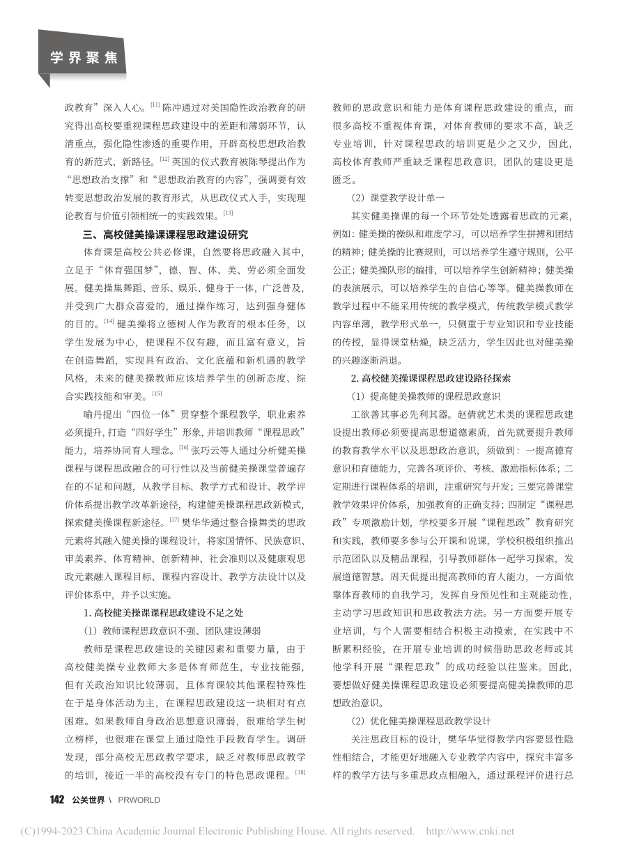 高校公共体育健美操课课程思政建设研究_余慧琳.pdf_第2页