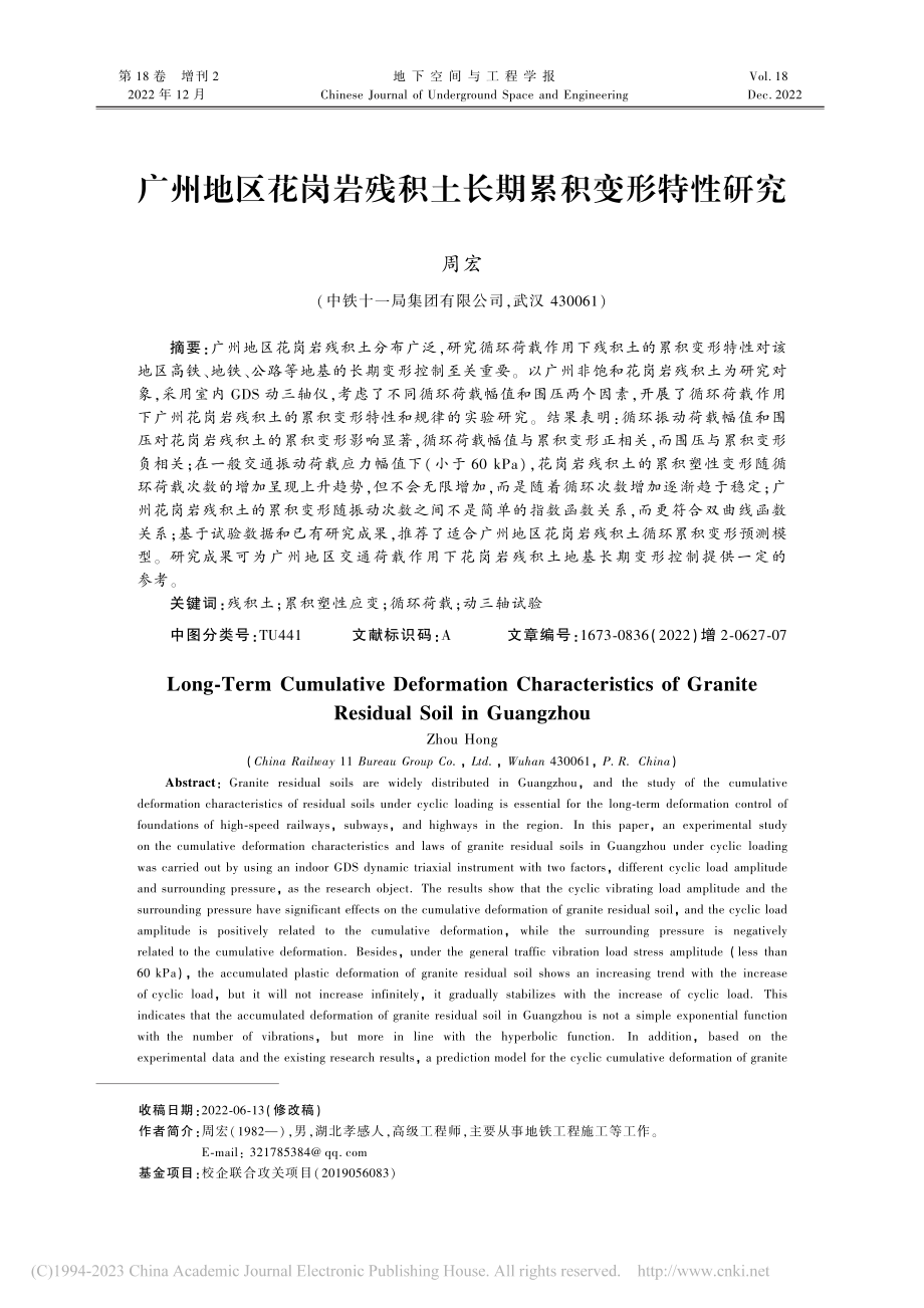 广州地区花岗岩残积土长期累积变形特性研究_周宏.pdf_第1页