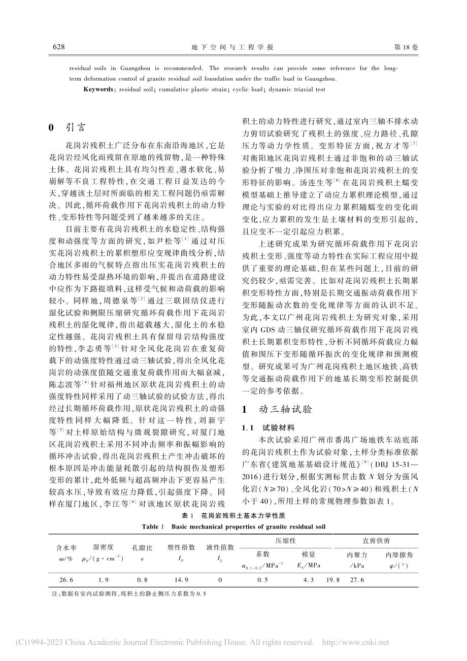 广州地区花岗岩残积土长期累积变形特性研究_周宏.pdf_第2页