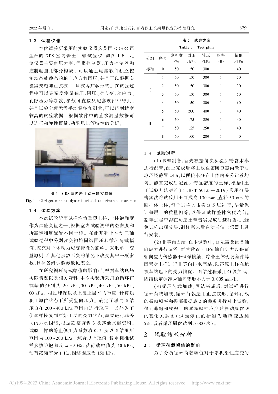 广州地区花岗岩残积土长期累积变形特性研究_周宏.pdf_第3页