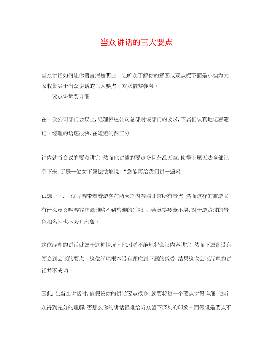 2023年当众讲话的三大要点.docx_第1页