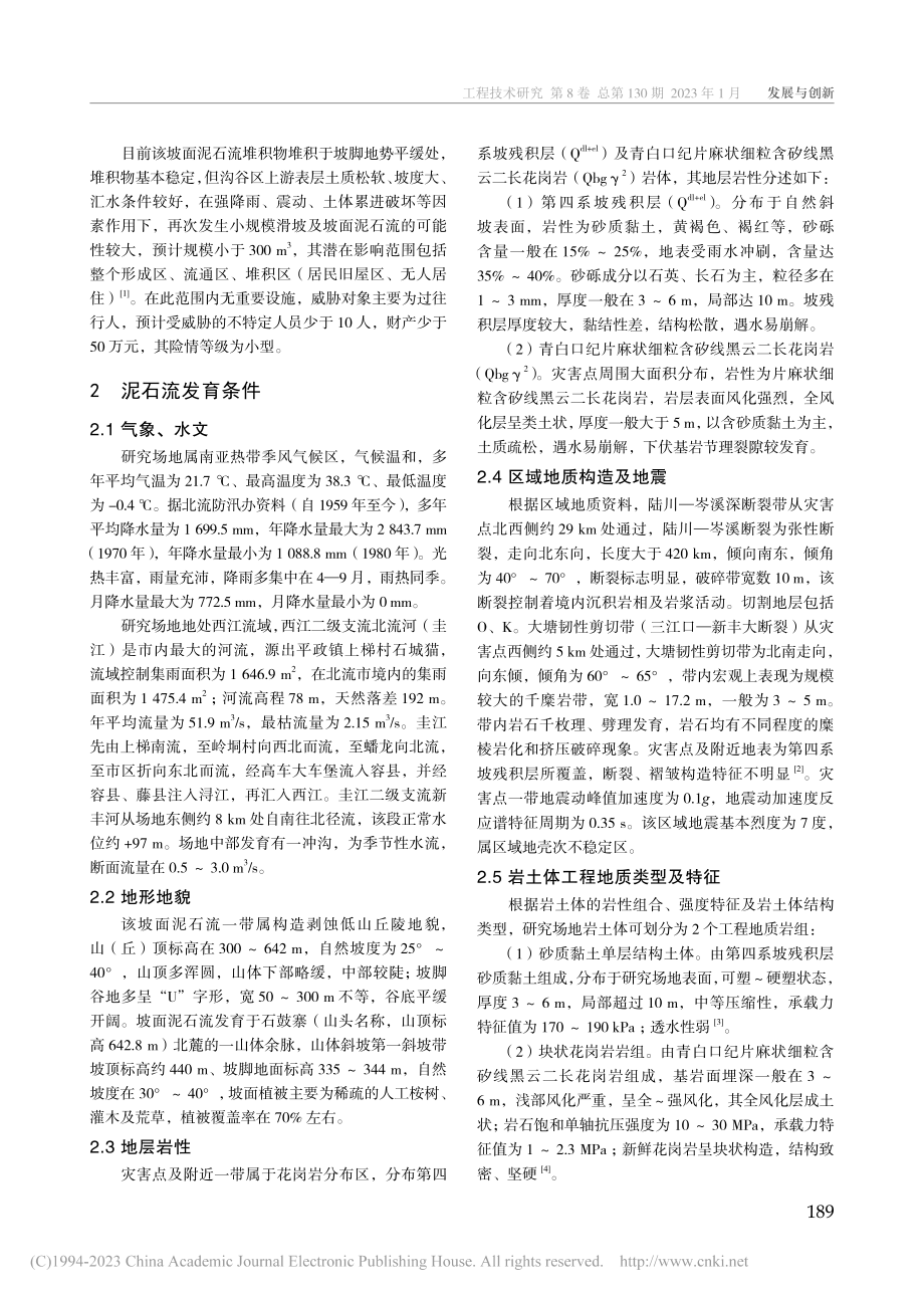 广西玉林某坡面泥石流发育条件及形成机理研究_刘昶.pdf_第2页