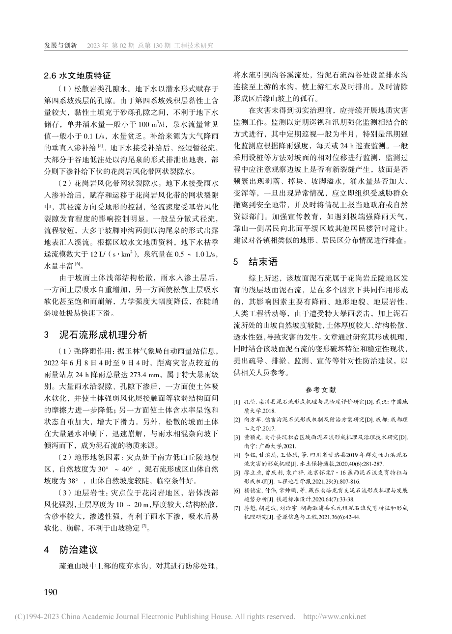 广西玉林某坡面泥石流发育条件及形成机理研究_刘昶.pdf_第3页