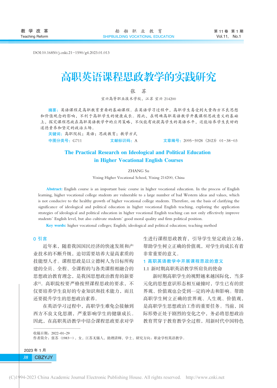 高职英语课程思政教学的实践研究_张苏.pdf_第1页