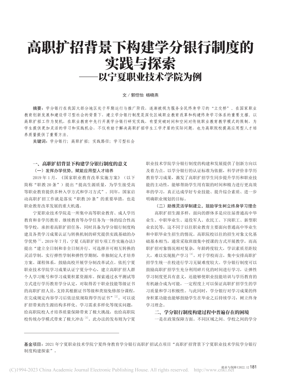 高职扩招背景下构建学分银行...——以宁夏职业技术学院为例_郭恺怡.pdf_第1页