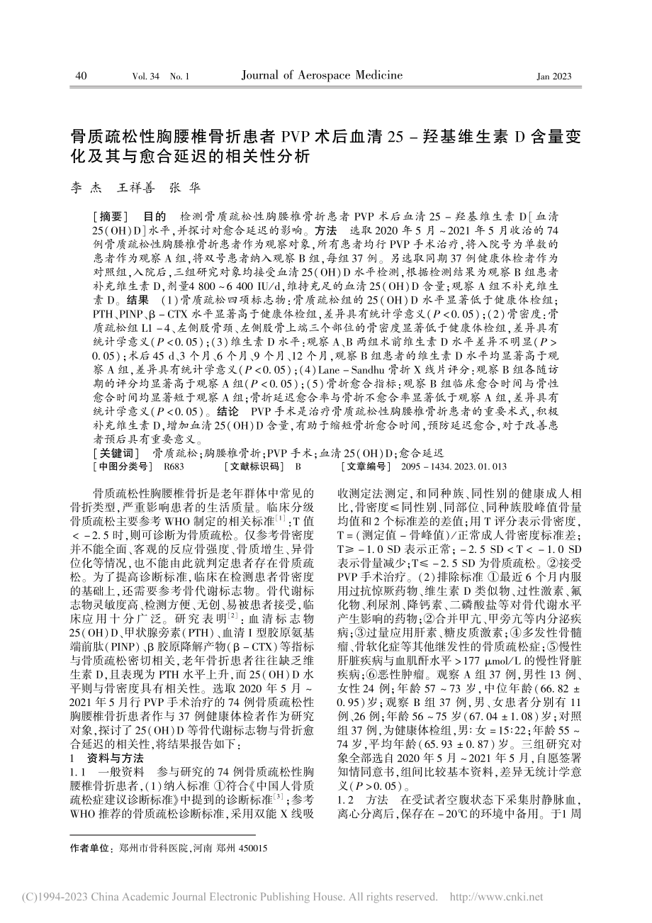 骨质疏松性胸腰椎骨折患者P...及其与愈合延迟的相关性分析_李杰.pdf_第1页