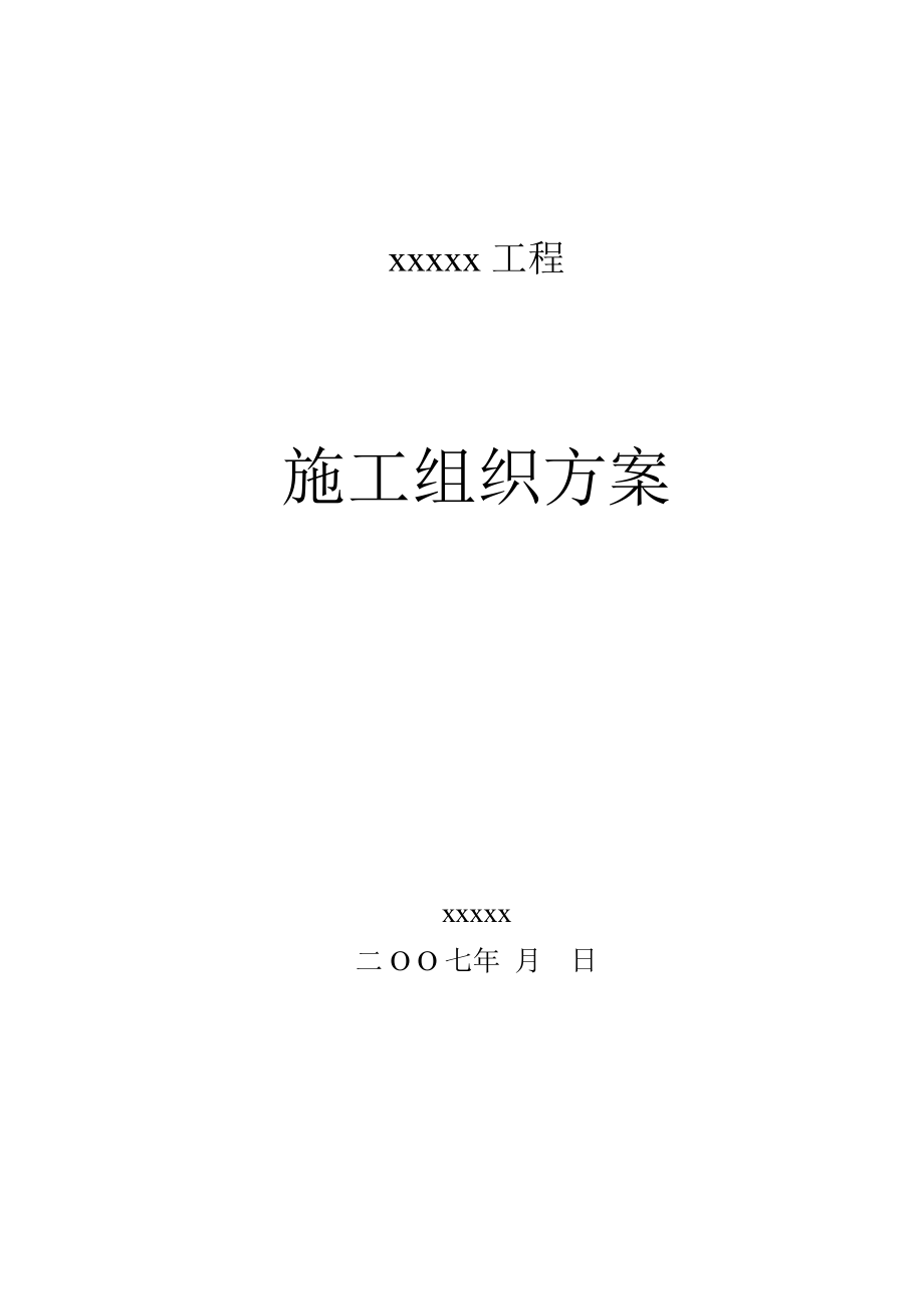 2023年某工程基坑支护施工组织方案.doc_第1页