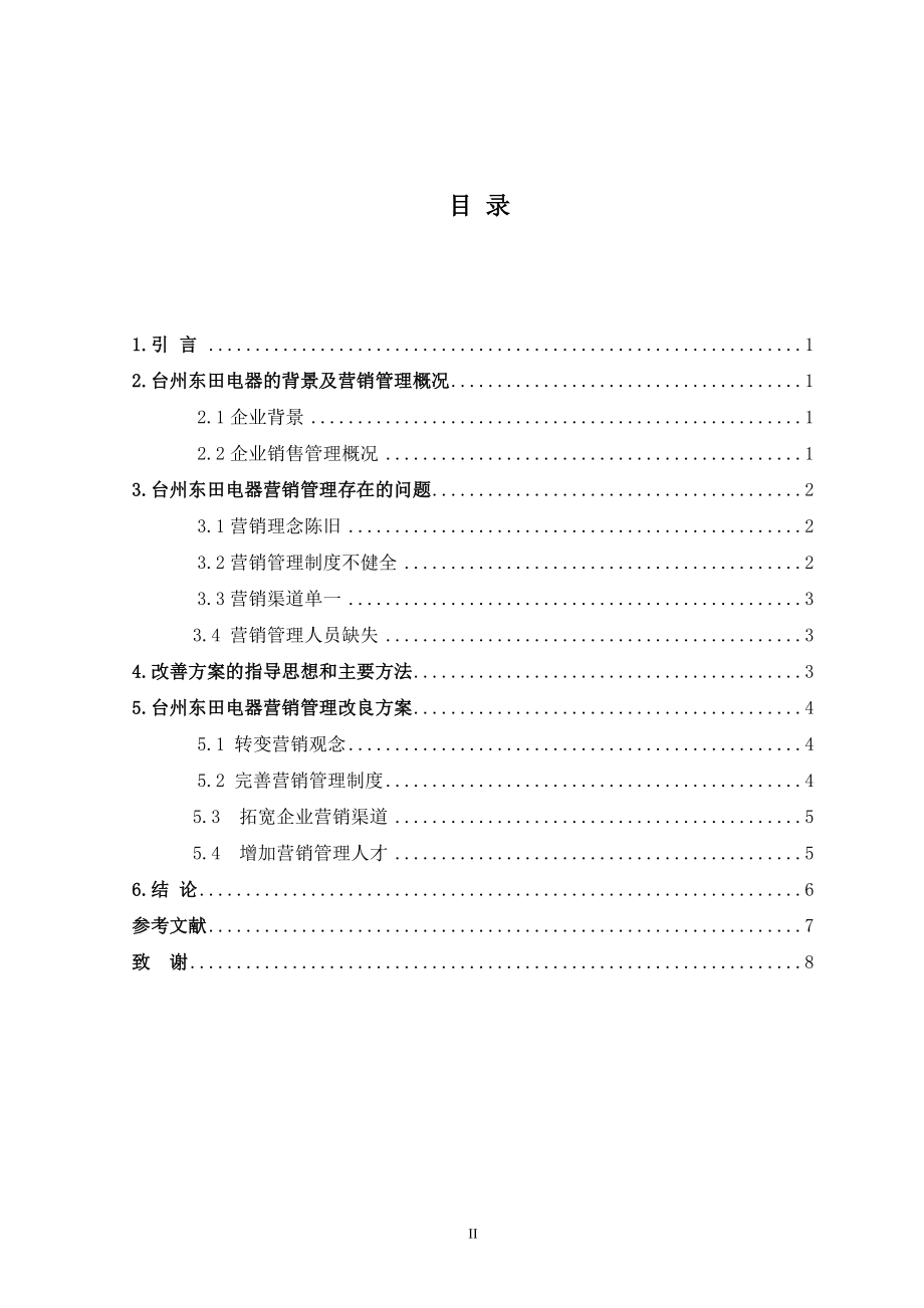 2023年台州东田电器有限公司营销管理的改进方案.doc_第2页