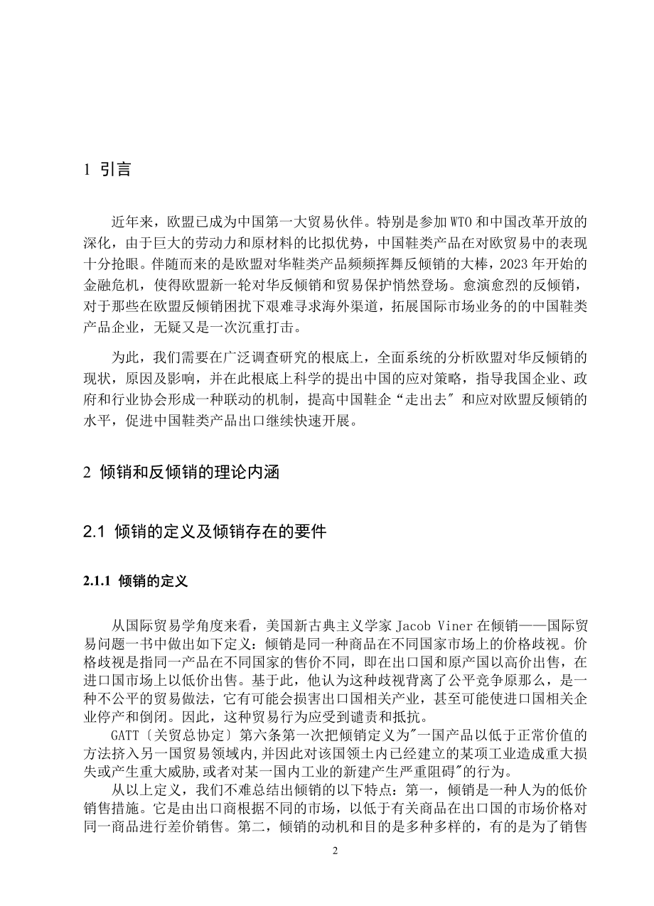 2023年欧盟对华鞋类产品反倾销的调查报告.doc_第2页