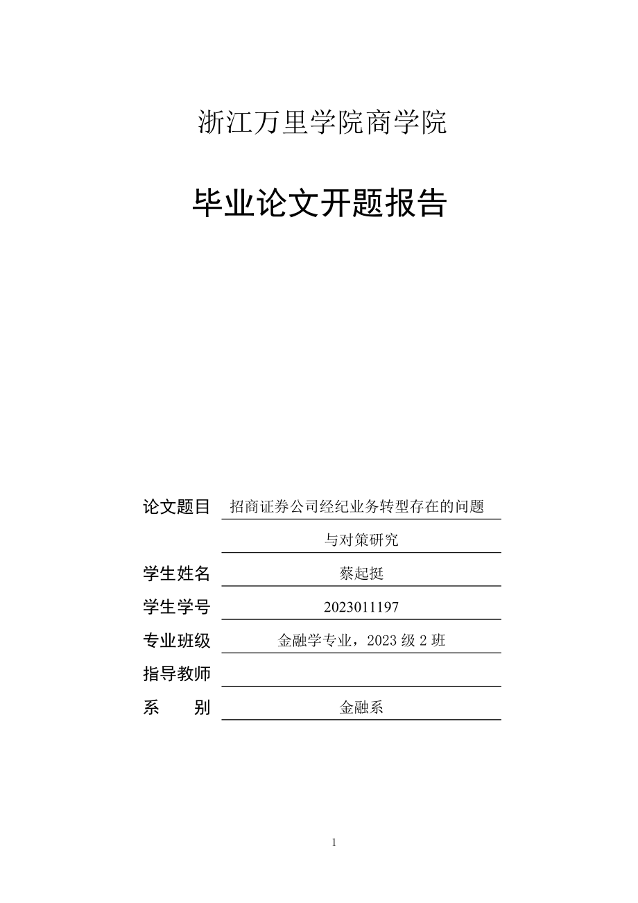 2023年开题报告招商证券公司经纪业务转型存在的问题与对策研究.doc_第1页