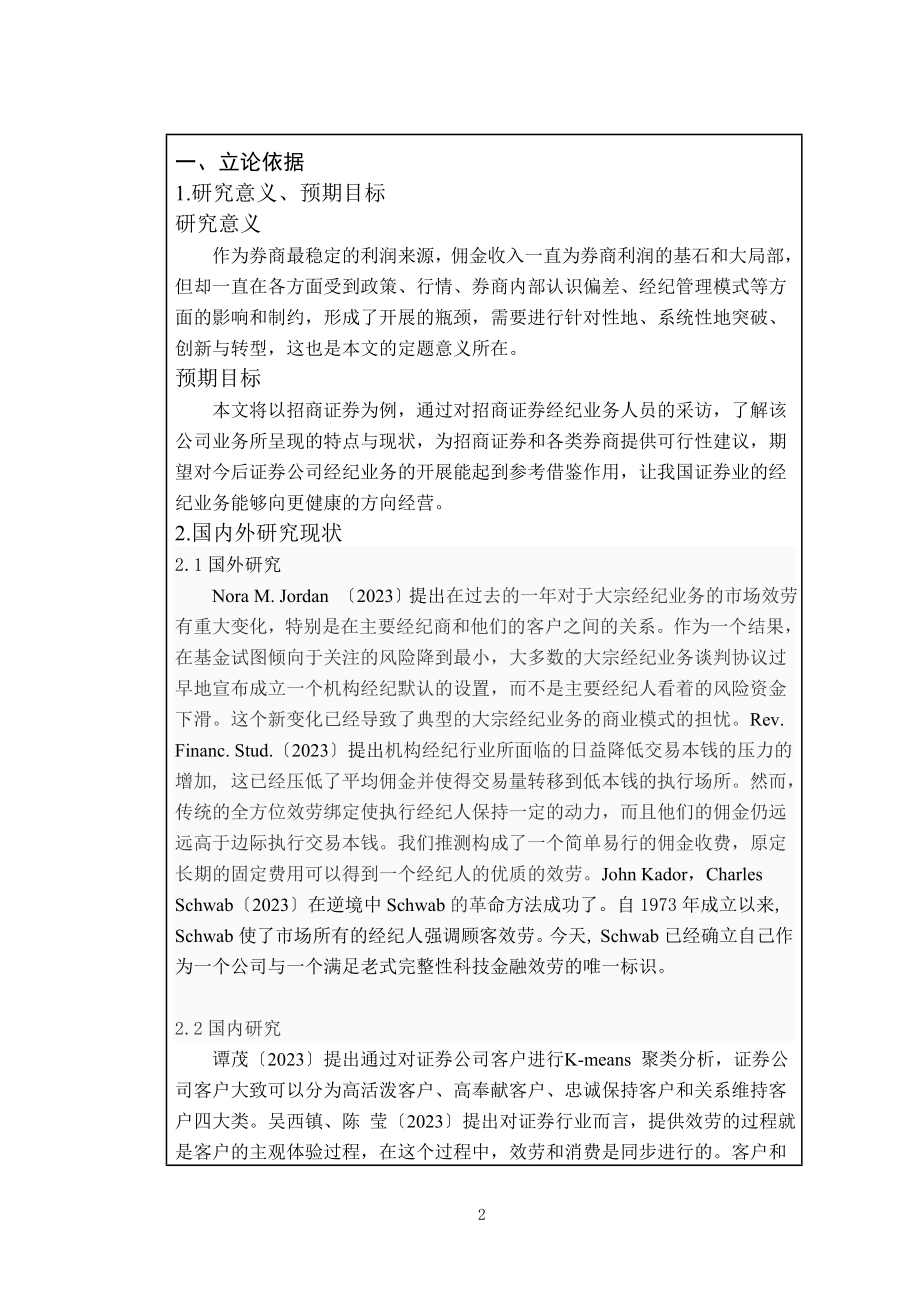 2023年开题报告招商证券公司经纪业务转型存在的问题与对策研究.doc_第2页