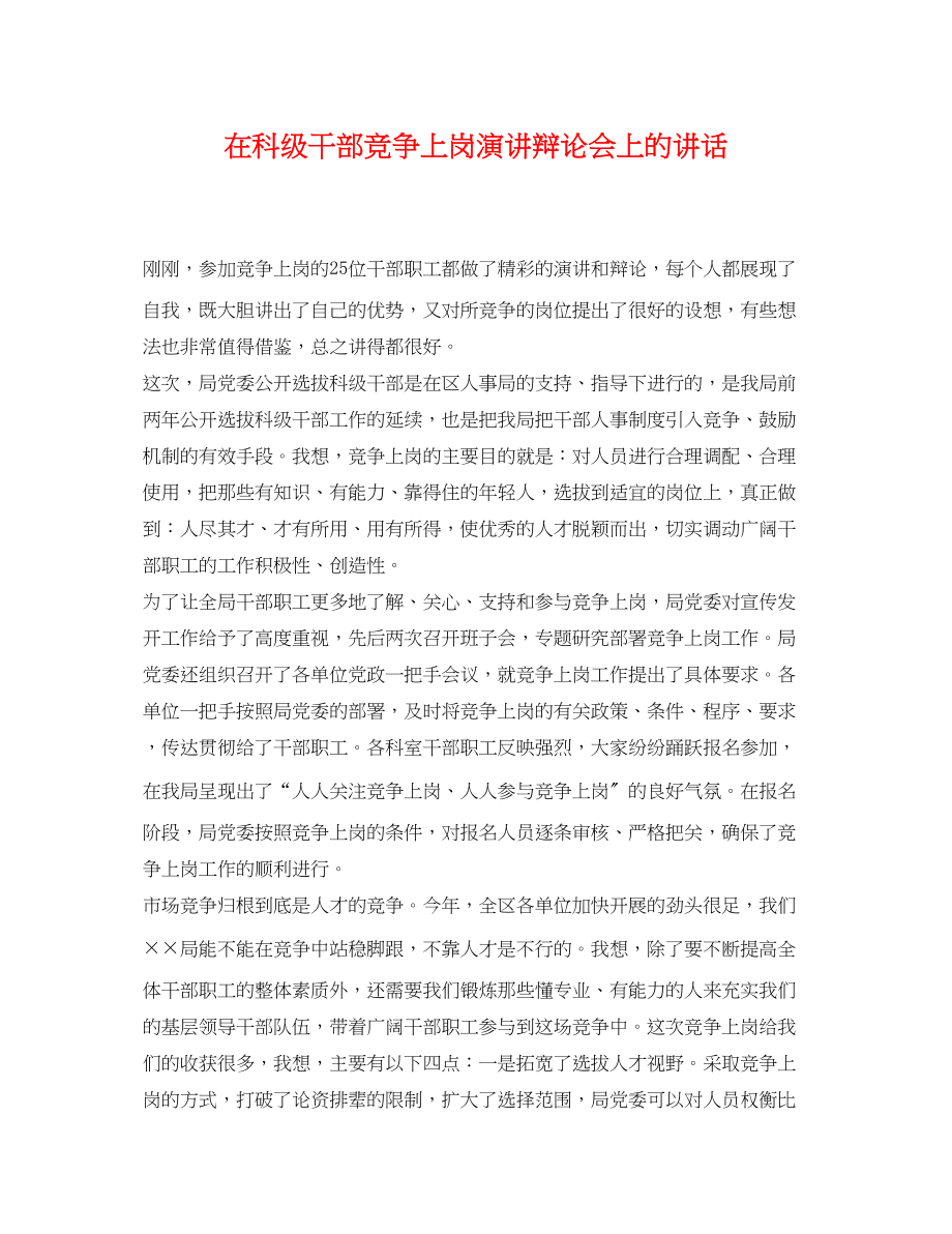 2023年在科级干部竞争上岗演讲答辩会上的讲话.docx_第1页