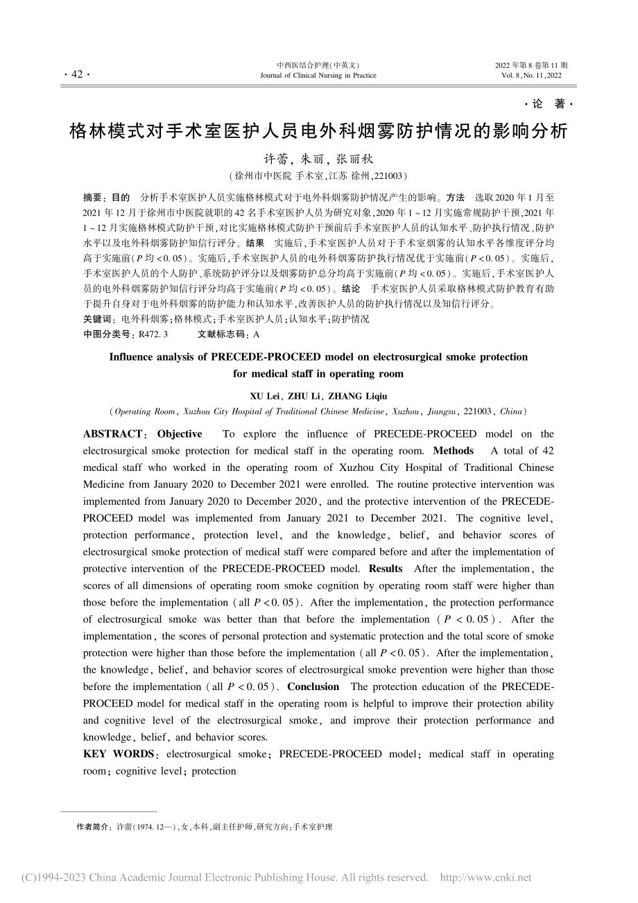 格林模式对手术室医护人员电外科烟雾防护情况的影响分析_许蕾.pdf_第1页