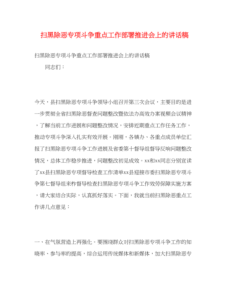 2023年扫黑除恶专项斗争重点工作部署推进会上的讲话稿.docx_第1页