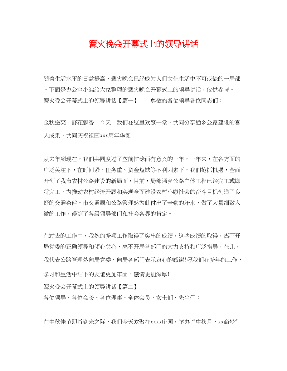 2023年篝火晚会开幕式上的领导讲话.docx_第1页