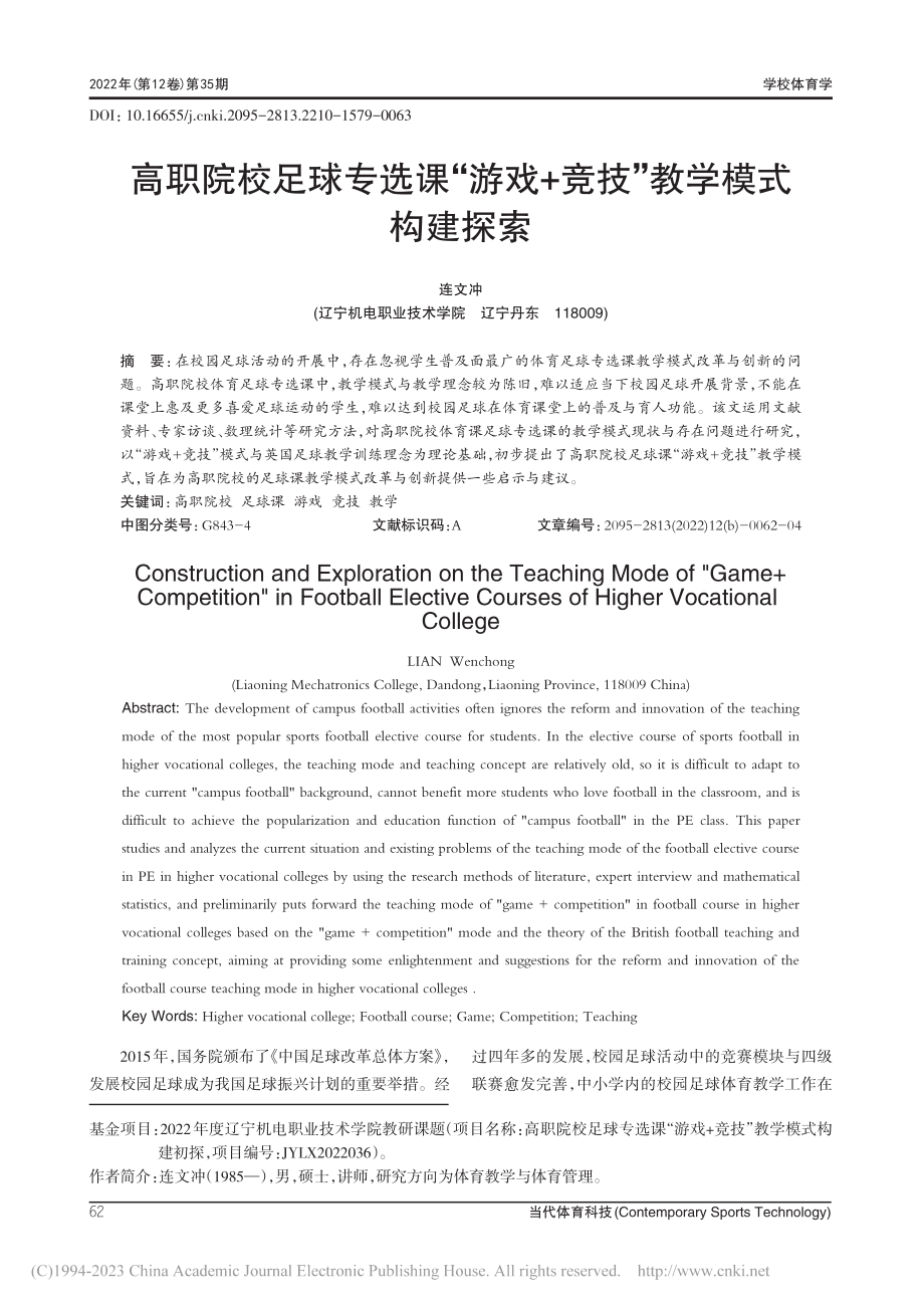 高职院校足球专选课“游戏+竞技”教学模式构建探索_连文冲.pdf_第1页