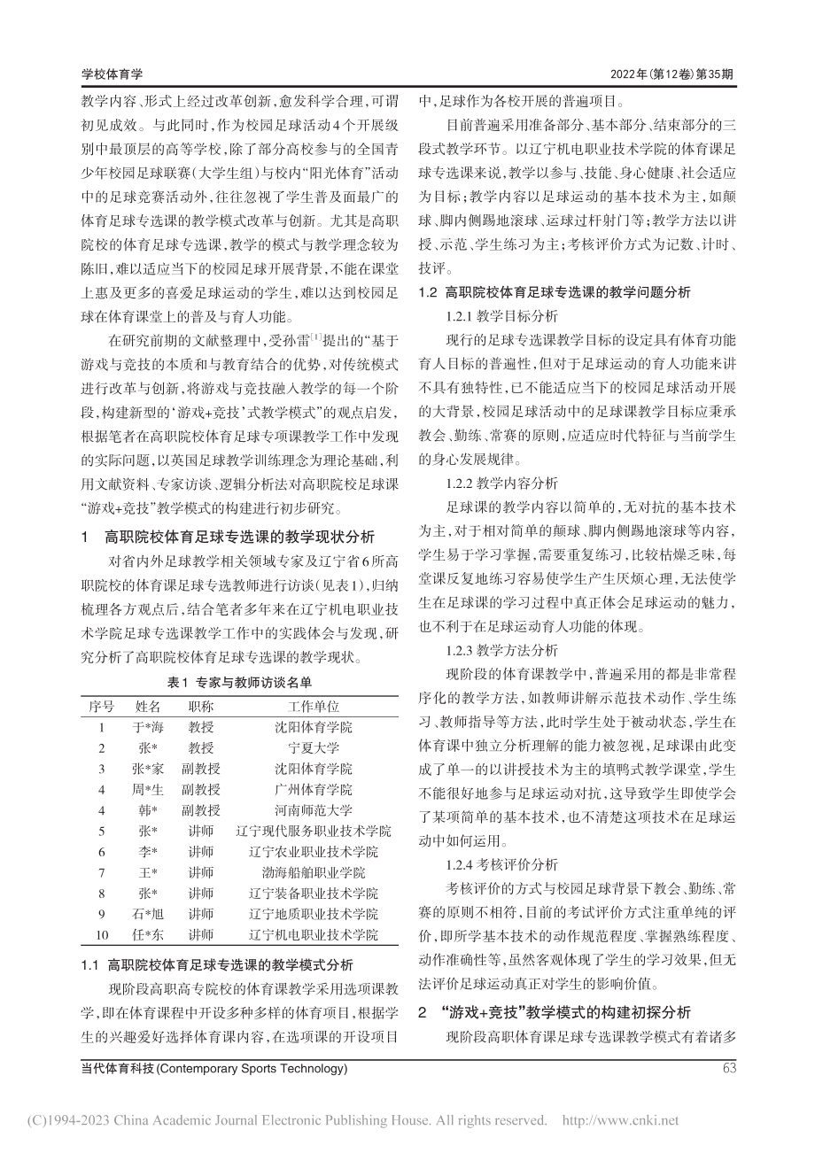 高职院校足球专选课“游戏+竞技”教学模式构建探索_连文冲.pdf_第2页