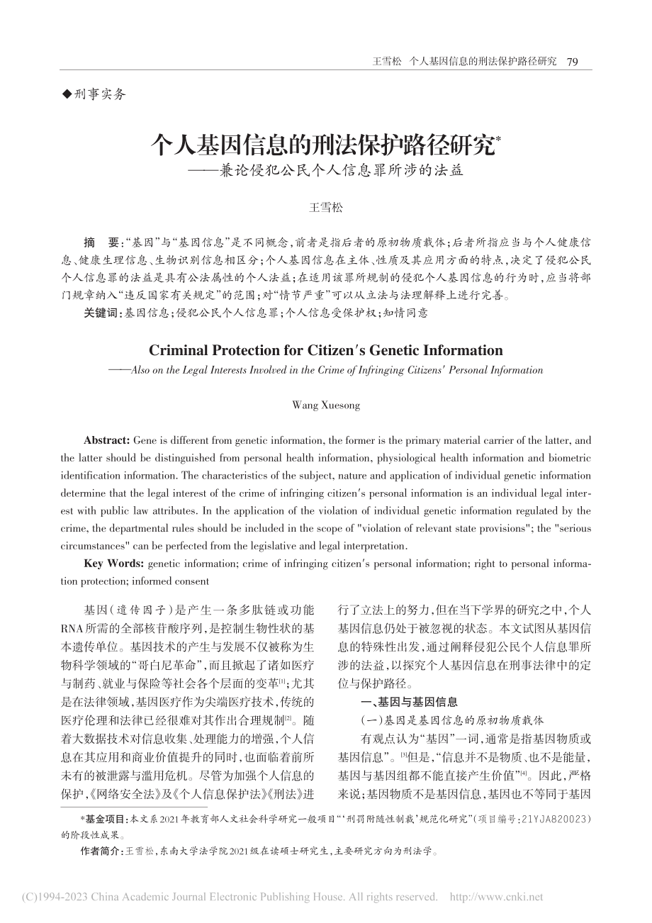 个人基因信息的刑法保护路径...犯公民个人信息罪所涉的法益_王雪松.pdf_第1页