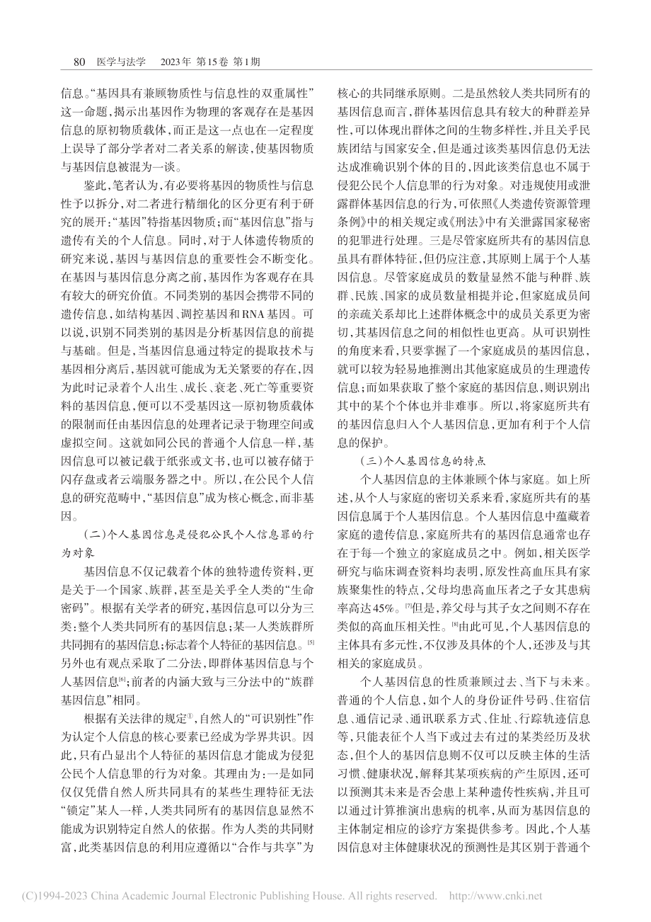 个人基因信息的刑法保护路径...犯公民个人信息罪所涉的法益_王雪松.pdf_第2页