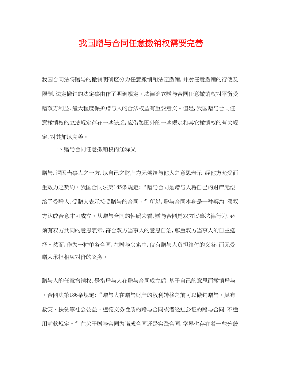 2023年我国赠与合同任意撤销权需要完善.docx_第1页