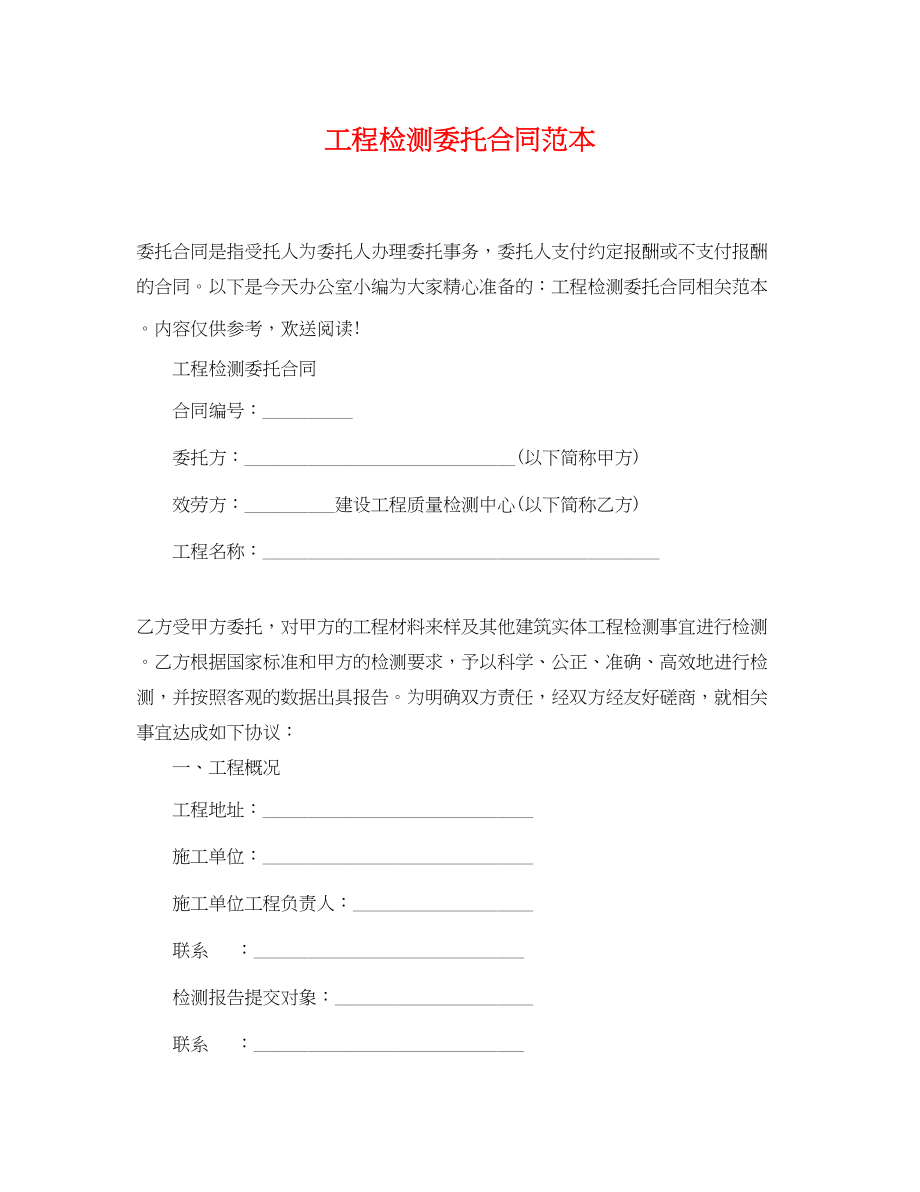 2023年工程检测委托合同范本2.docx_第1页