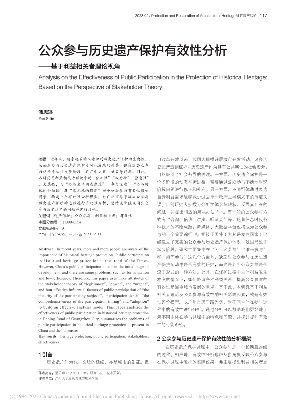 公众参与历史遗产保护有效性...——基于利益相关者理论视角_潘思琳.pdf_第1页