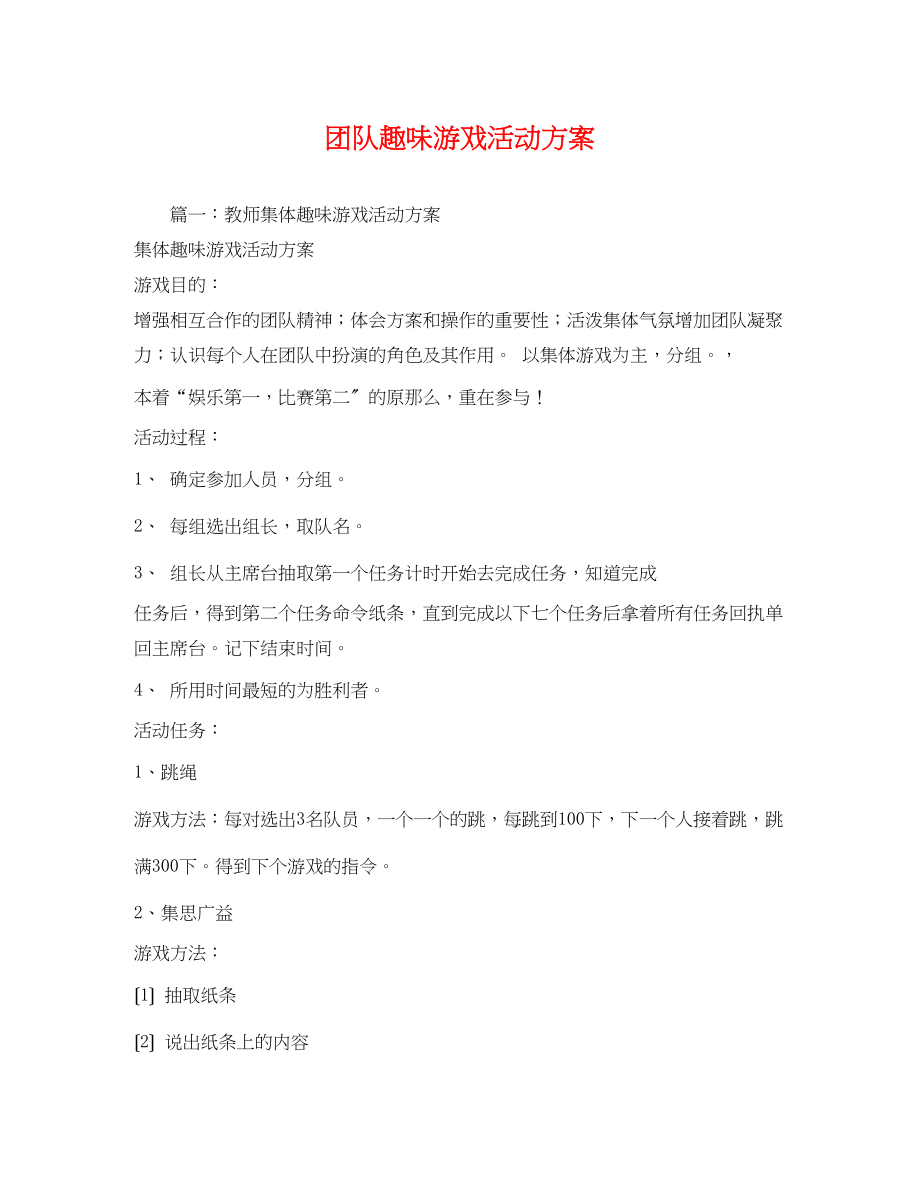 2023年团队趣味游戏活动方案2.docx_第1页