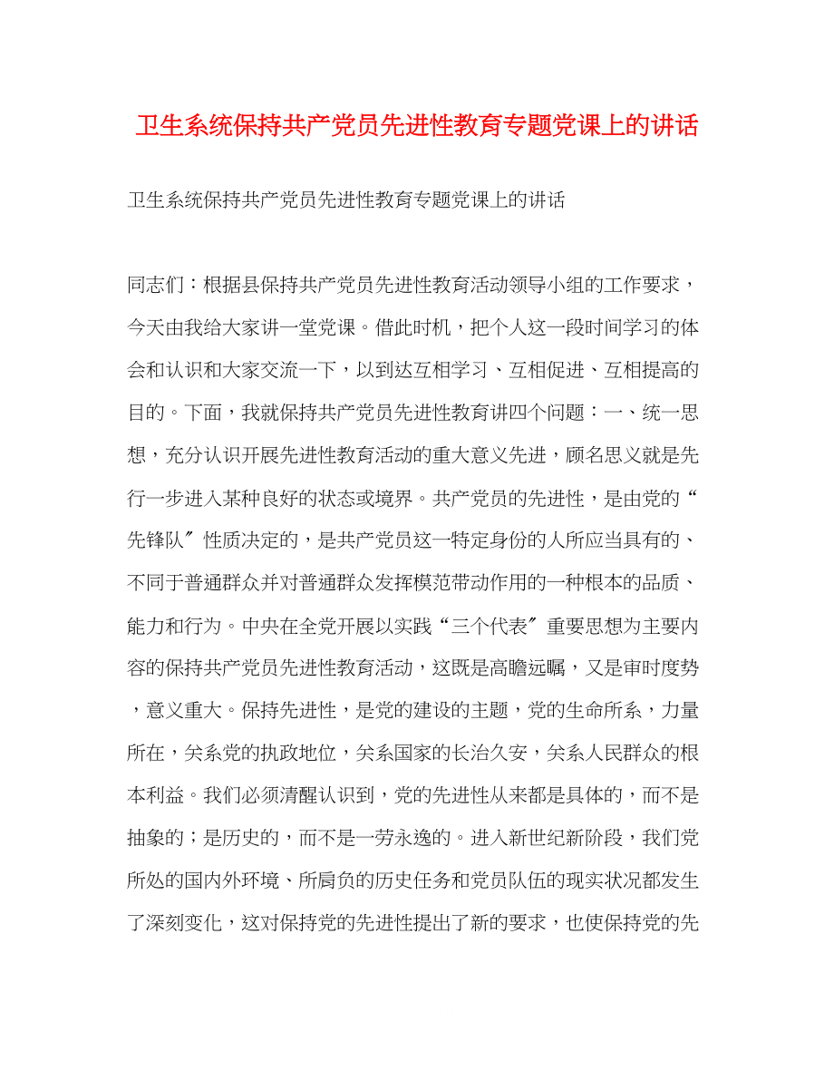 2023年卫生系统保持共产党员先进性教育专题党课上的讲话.docx_第1页