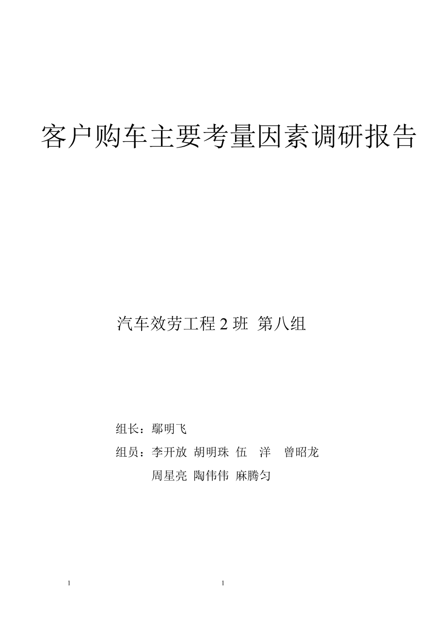 2023年客户购车主要考虑因素调研报告.doc_第1页