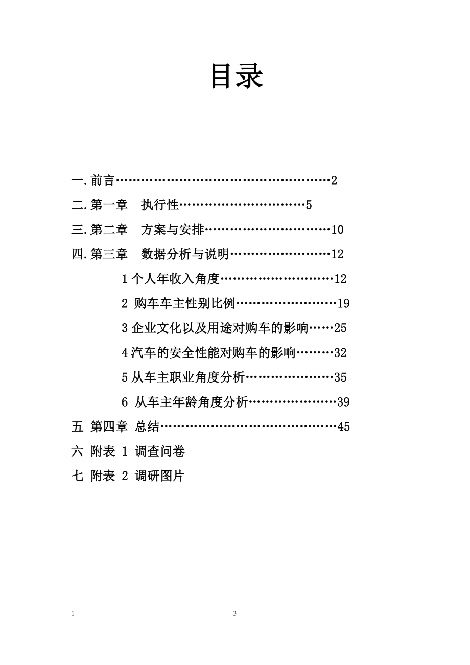 2023年客户购车主要考虑因素调研报告.doc_第3页