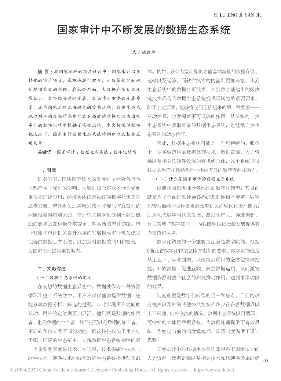 国家审计中不断发展的数据生态系统_姚雅婷.pdf_第1页